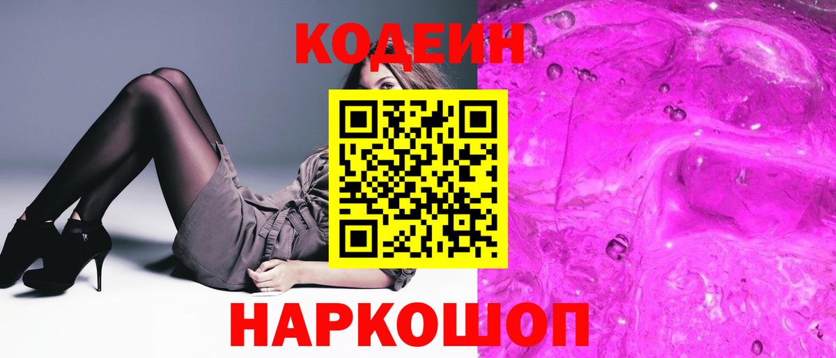 Кодеин напиток Lean (лин) Кольчугино